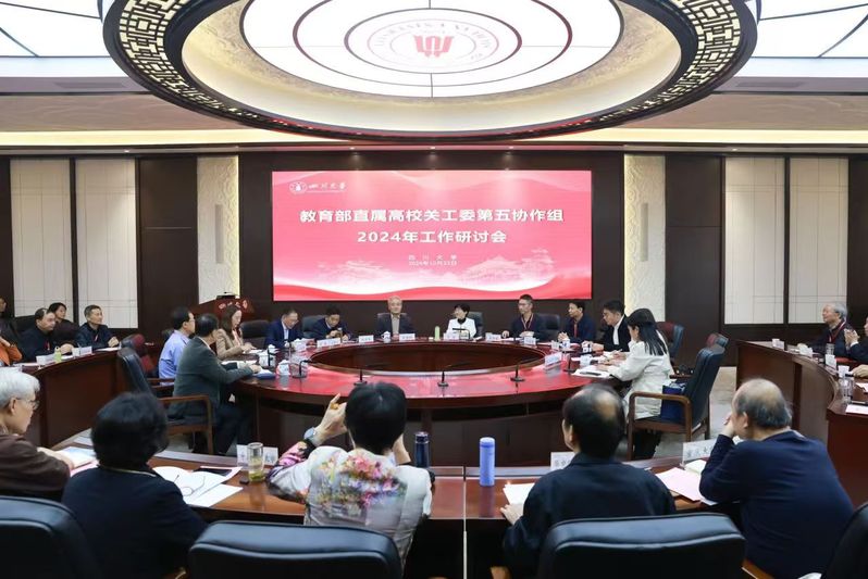 2024年教育部直属高校关工委第五协作组会议召开