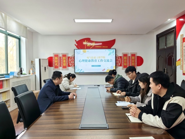 电气信息工程学院召开心理健康工作交流研讨会