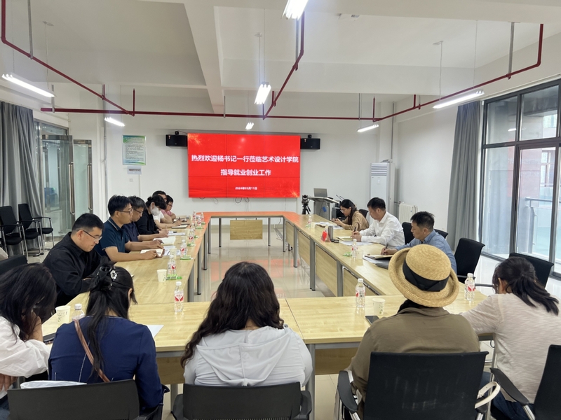 校党委副书记、关工委副主任杨新宇深入艺术设计学院调研指导就业创业工作