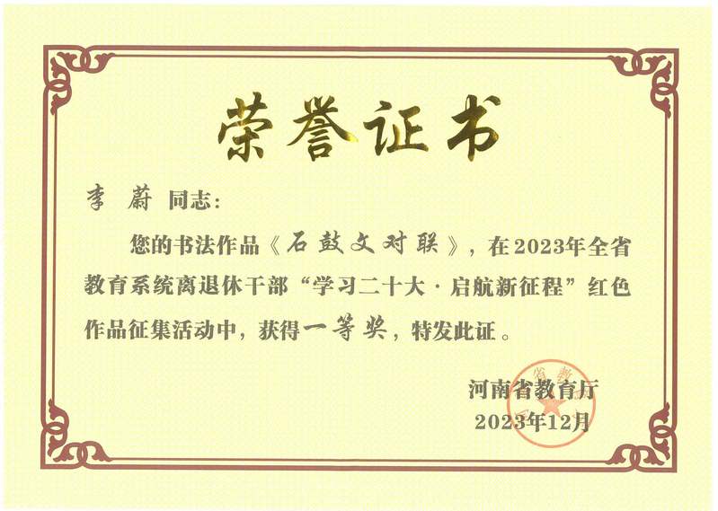 我校退休教师书法作品在全省教育系统离退休干部“学习二十大·启航新征程”红色作品征集活...