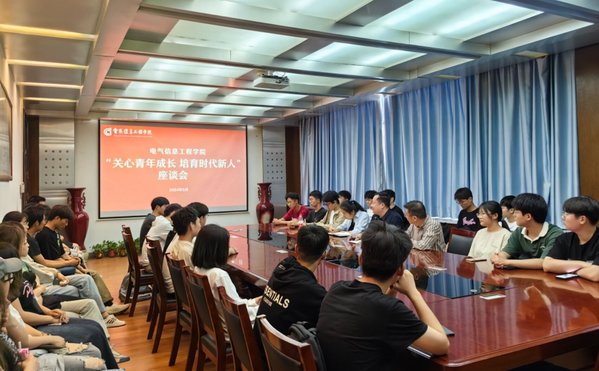 电气信息工程学院开展“关心青年成长 培育时代新人”座谈会