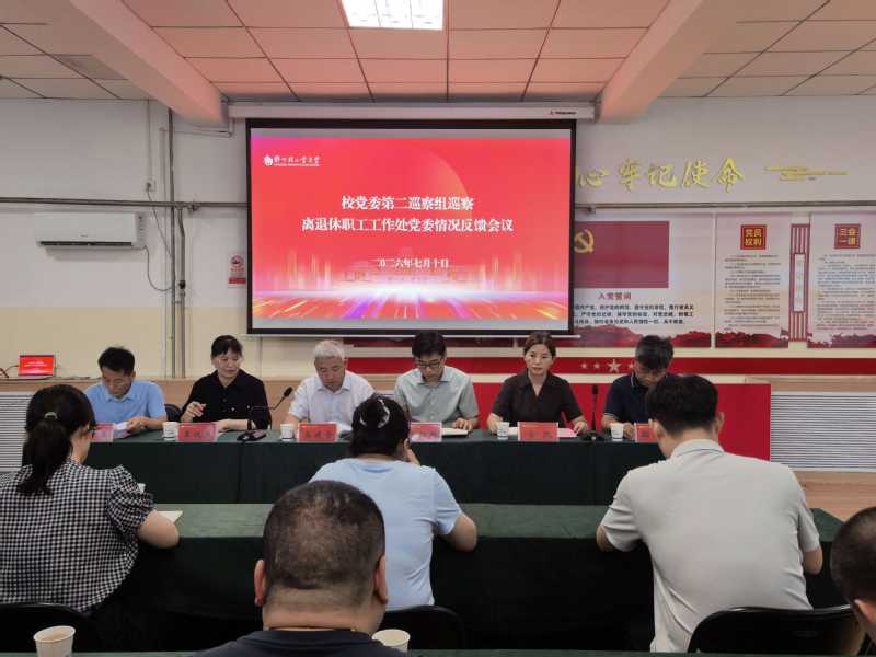 校党委第二巡察组向离退休职工工作处反馈巡察情况