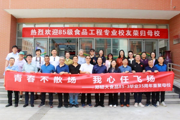 食品与生物工程学院举办85级食品工程专业校友毕业35周年返校活动