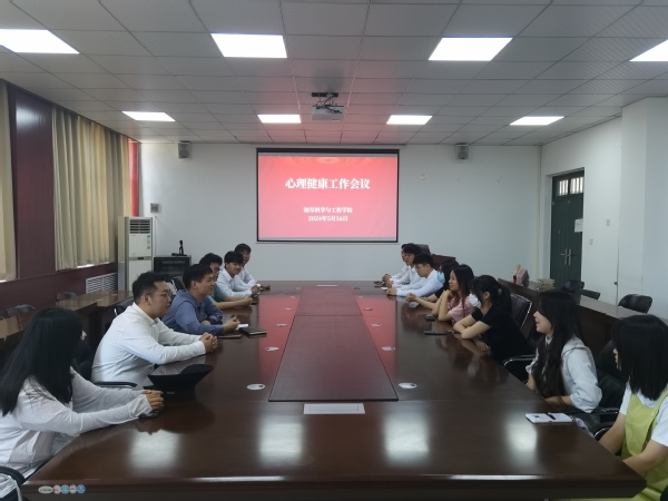 烟草科学与工程学院召开心理健康工作会议