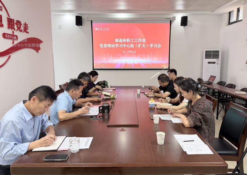 离退休职工工作处党委召开理论学习中心组（扩大）学习会