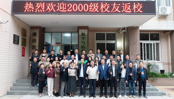 数学与信息科学学院举办2000级校友毕业20周年返校活动