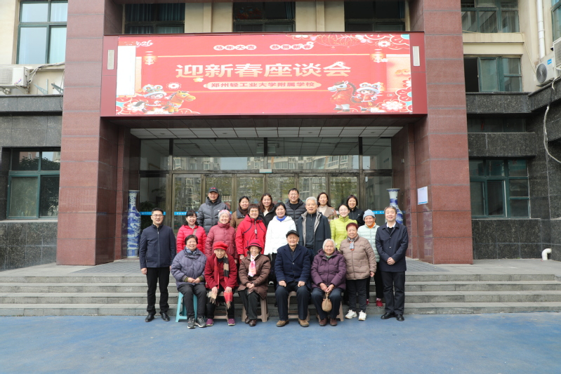 附属学校举行退休教师迎新春座谈会