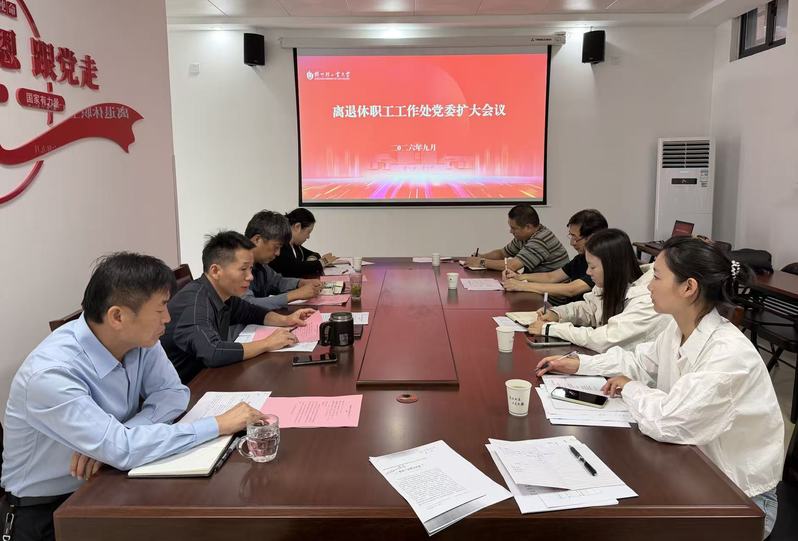 离退休职工工作处召开党委扩大会议