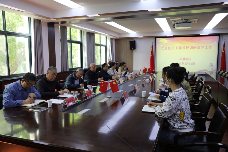 校关工委到附属学校调研指导关心下一代工作