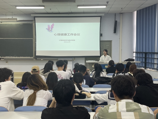 计算机科学与技术学院召开心理健康教育工作会议