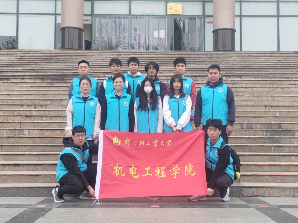 机电工程学院开展“青春志愿行 奉献新时代”志愿服务活动