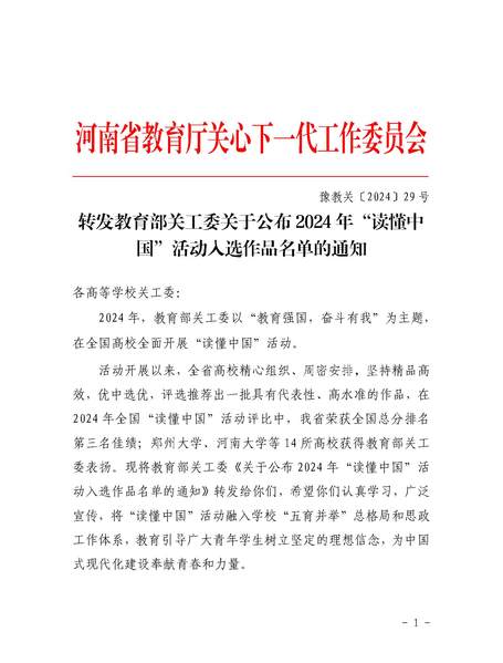 学校在“读懂中国”活动中获教育部关工委表扬