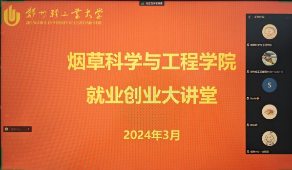 烟草科学与工程学院邀请优秀毕业校友开展就业创业大讲堂活动