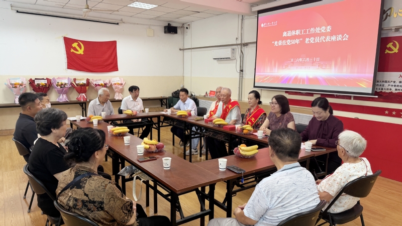 离退休职工工作处党委召开“光荣在党50年”老党员代表座谈会