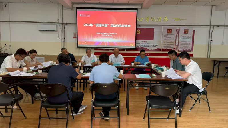 我校关工委召开2026年“读懂中国”活动作品评审会