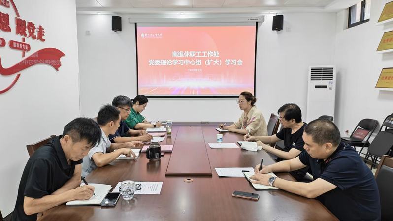离退休职工工作处党委召开理论学习中心组（扩大）学习会
