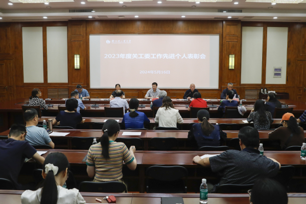 学校召开关工委工作表彰暨培训会
